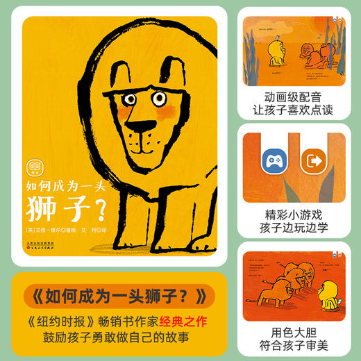 【支持点读】如何成为一头狮子？《纽约时报》畅销书作家、幽默之王、绘本色彩之王艾德维尔经典之作，格林威奖、卡内基文学奖提名【适合3-6岁】 商品图1