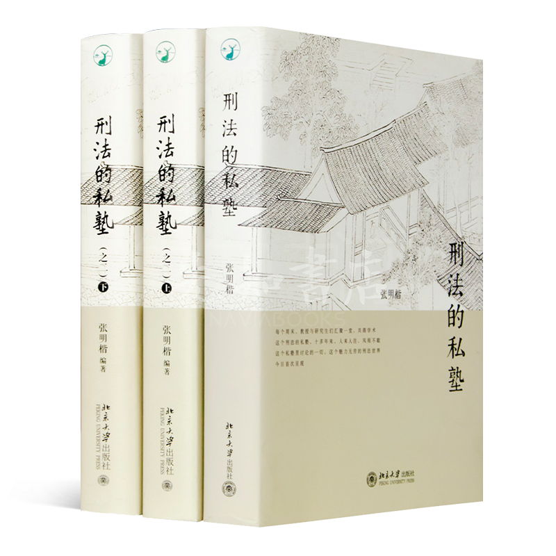 张明楷《刑法的私塾》（2卷3册）
