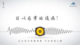 463条丨习以为常的通病！