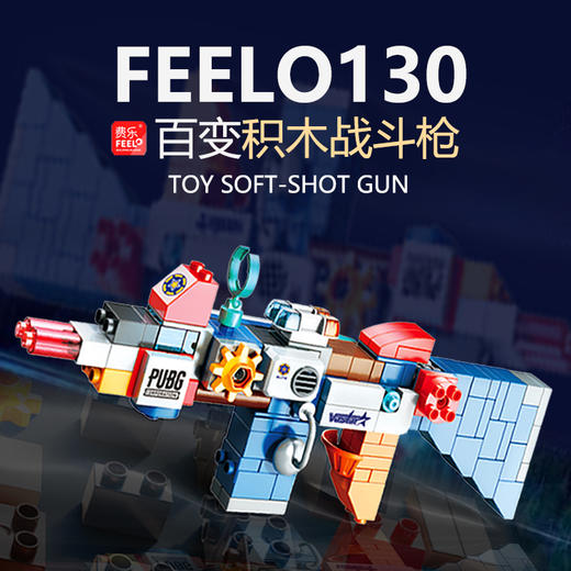 【创意拼搭 百变战斗枪】费乐儿童百变创意拼插模型积木枪玩具 儿童创意拼装拼插玩具 商品图1