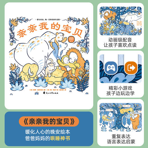 【支持点读】《亲亲我的宝贝》精选“大奖绘本”系列-火火兔绘本【1-6岁】 商品图1