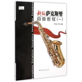 新编萨克斯管自修教程(1)