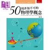 预售 【中商原版】50则非知不可的物理学概念 2版 港台原版 Joanne Baker 五南 科普 商品缩略图0