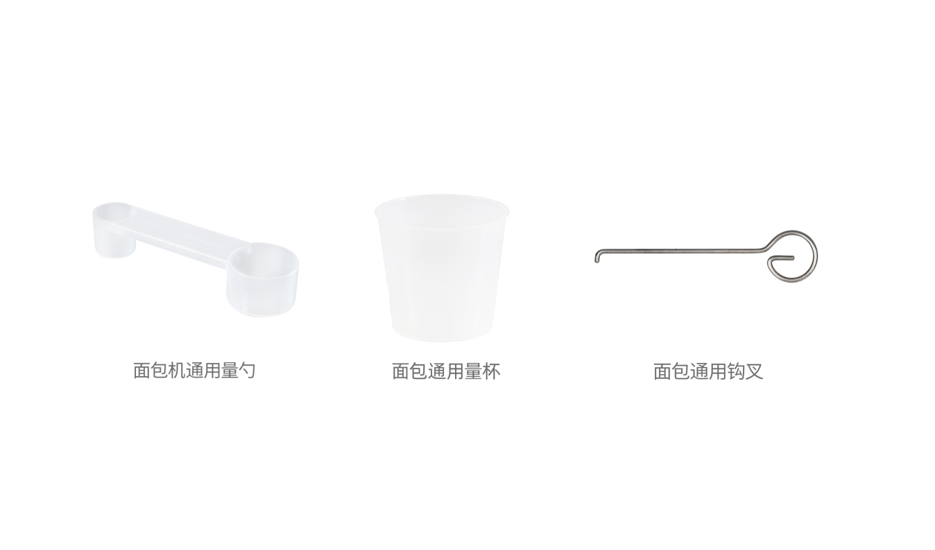 【配件】面包机通用量勺 / 量杯 / 勾叉配件