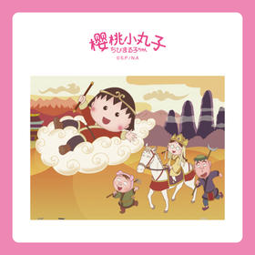 300片 平面拼图 塑料拼图 H2830 樱桃小丸子-西遊物语