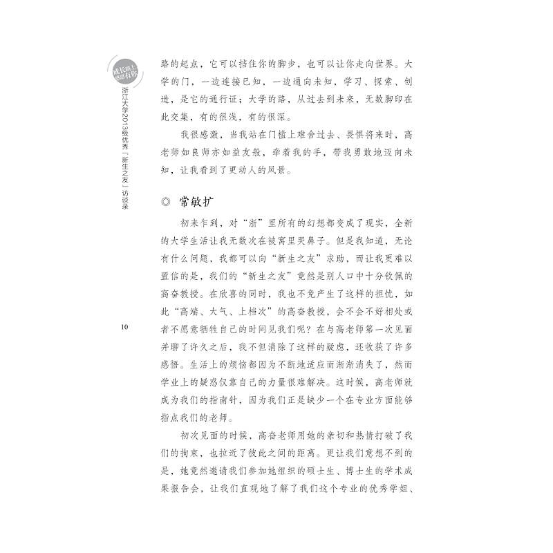 试读PDF-7308147743(1-1)-成长路上,感恩有你__浙江大学2013级优秀“新生之友”访谈录_010.jpg