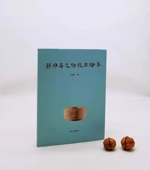 《孙维昌文物考古论集》上海古籍出版社，9品 商品图0