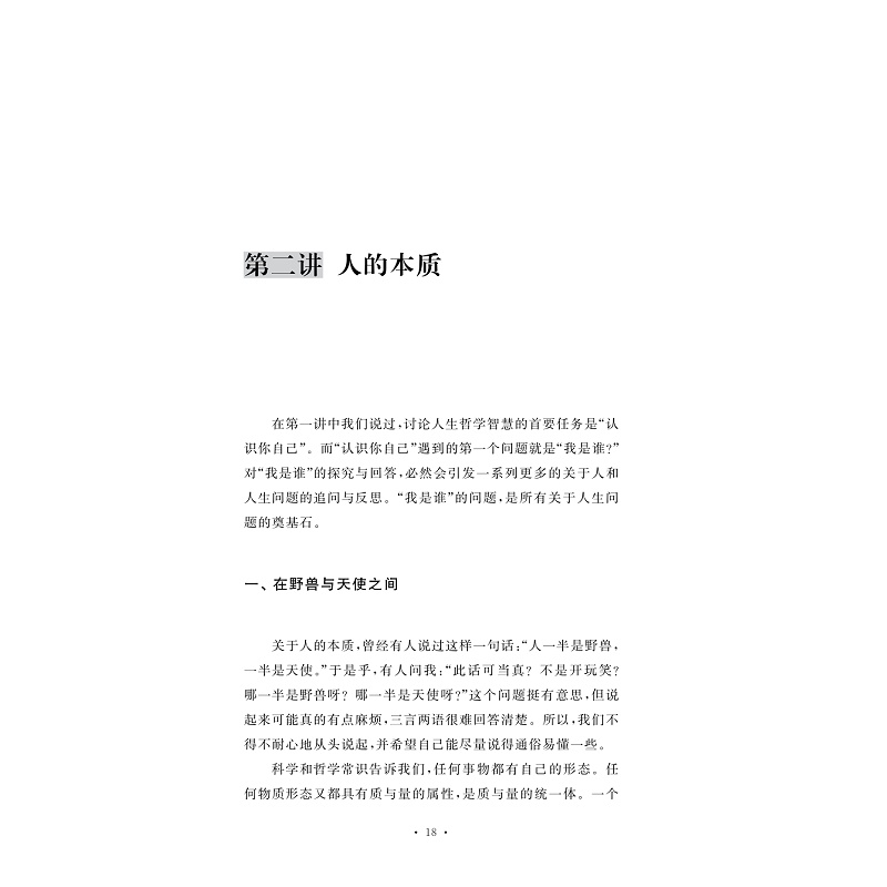 试读PDF-7308151351(1-1)-人生哲学智慧六讲_018.jpg