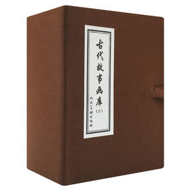 古代故事画库(六)