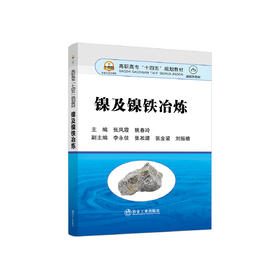镍及镍铁冶炼/	张凤霞 姚春玲
