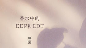 香水常常聊的EDT、EDP | 香氛小百科010