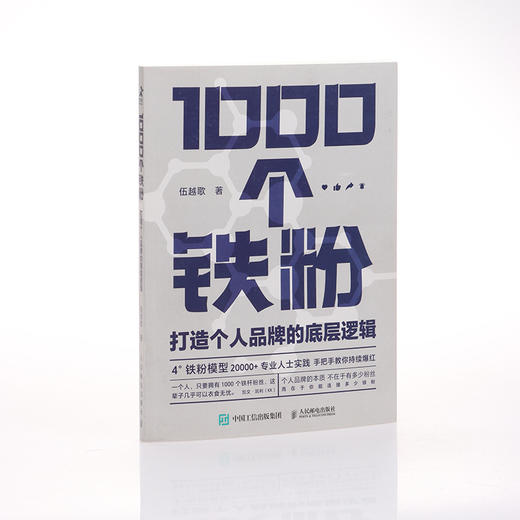 1000个铁粉 打造个人品牌的底层逻辑 商品图4