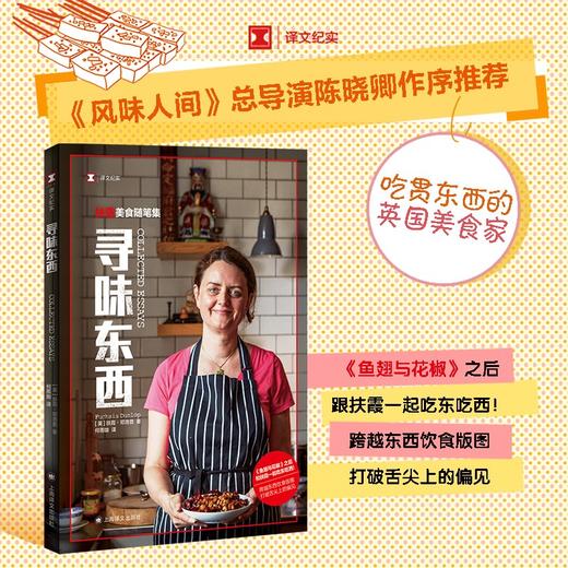 寻味东西:扶霞美食随笔集 商品图1