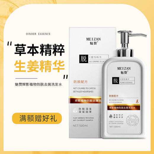 第三代魅赞植物生姜防脱去屑洗发水 商品图3