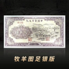 【西安印钞】第一套人民币牧羊图复刻银券 商品缩略图2