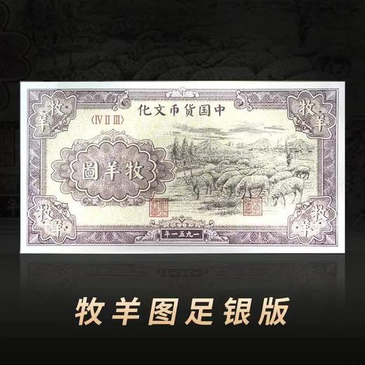 【西安印钞】第一套人民币牧羊图复刻银券 商品图2