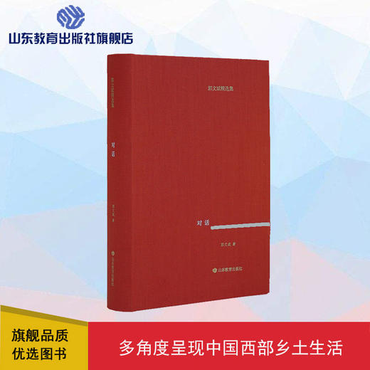 对话（ 郭文斌 著） 商品图0