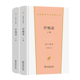 忏悔录(上下册)(汉译世界文学2)