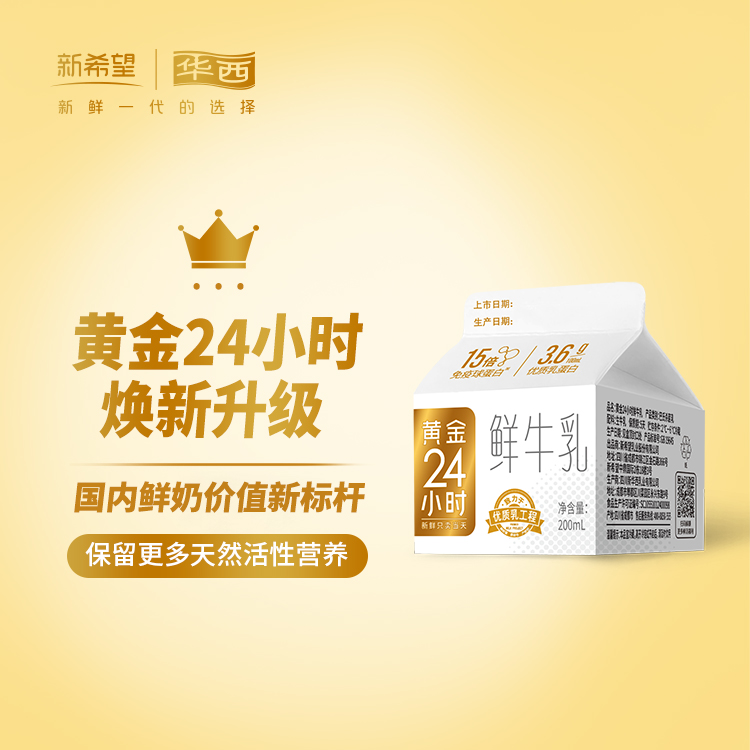 【会员15盒尝鲜】新希望黄金24小时鲜牛奶200ml