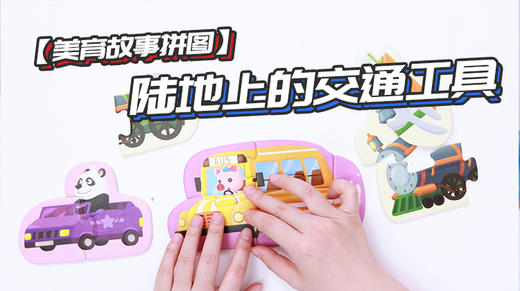 第5节：陆地上的交通工具 商品图0