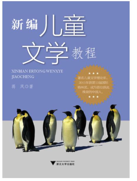 新编儿童文学教程/蒋风/浙江大学出版社 商品图0