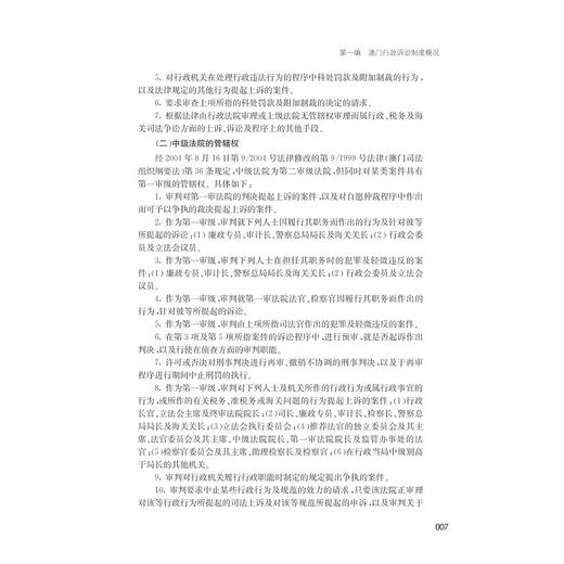 澳门地区行政诉讼--制度立法与案例/中国大陆台湾香港澳门行政诉讼制度立法与案例丛书/米万英/何伟宁|主编:应松年/浙江大学出版社 商品图5