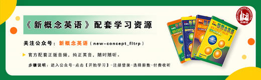 【扫码音频】新概念英语 学生用书+自学导读+练习详解+练习册 商品图11