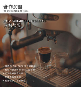  加盟合作 | CHAIR COFFEE＆BOOKS正式开放加盟！ 