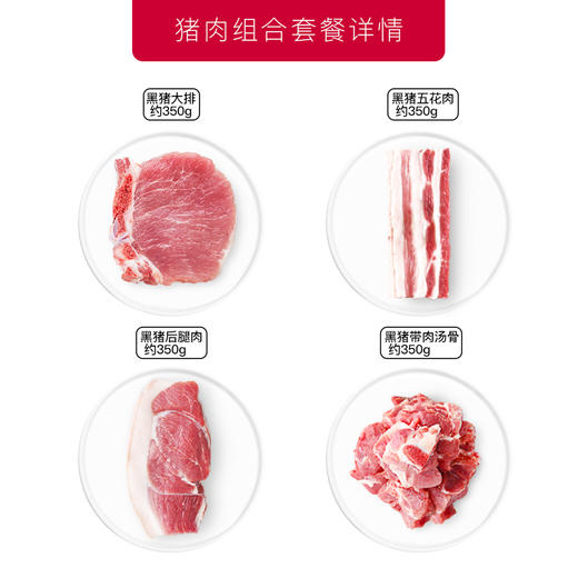 网易味央黑猪肉4份装 鲜香四味款1400g 带肉汤骨五花肉大排后腿肉 商品图1