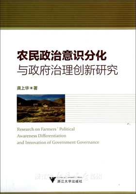 农民政治意识分化与政府治理创新研究/龚上华/浙江大学出版社