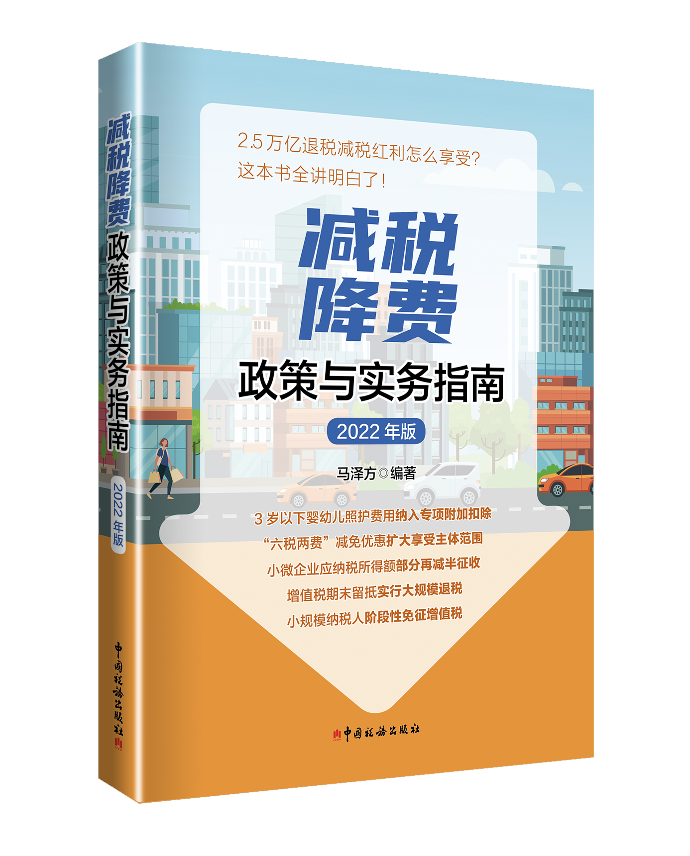 减税降费政策与实务指南（2022年版）