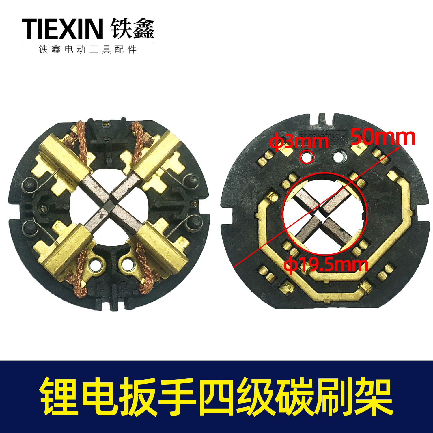 【货号00244】锂电扳手四级碳刷架 锂电配件