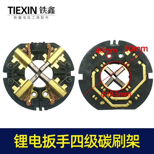 【货号00244】锂电扳手四级碳刷架 锂电配件 商品图0