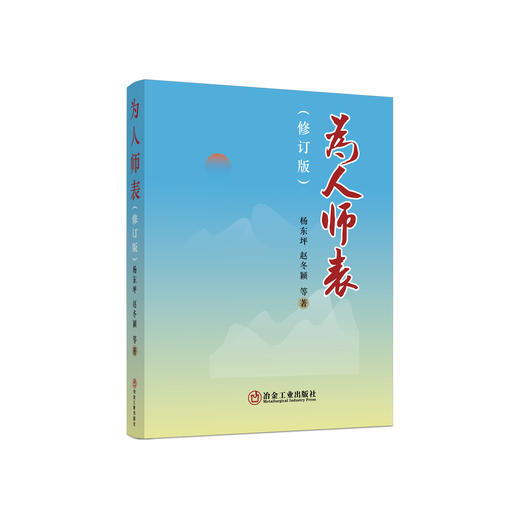 为人师表（修订版）/杨东萍、赵冬颖 等 商品图0