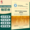 下架 国际中医临床实践指南 糖尿病 世界中医药学会联合会 糖尿病前期及中医药诊断治疗中医辨证治疗 人民卫生出版社9787117325950 商品缩略图0