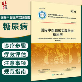 下架 国际中医临床实践指南 糖尿病 世界中医药学会联合会 糖尿病前期及中医药诊断治疗中医辨证治疗 人民卫生出版社9787117325950