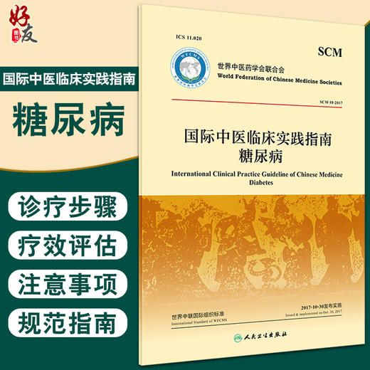 下架 国际中医临床实践指南 糖尿病 世界中医药学会联合会 糖尿病前期及中医药诊断治疗中医辨证治疗 人民卫生出版社9787117325950 商品图0