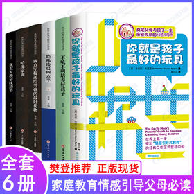 【优惠套装】现货6册樊登推荐你就是孩子最好的玩具+如何说好孩子才能听正面管教哈佛家训 哈佛凌晨四点半教育孩子书籍