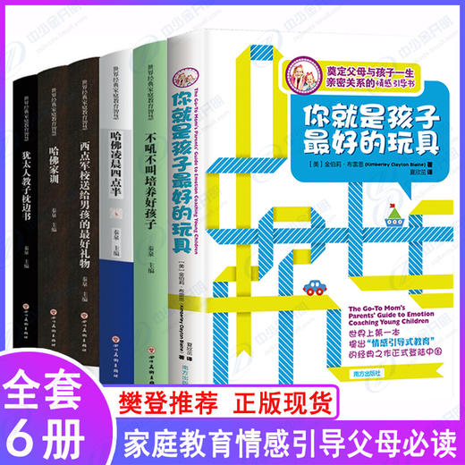【优惠套装】现货6册樊登推荐你就是孩子最好的玩具+如何说好孩子才能听正面管教哈佛家训 哈佛凌晨四点半教育孩子书籍 商品图0