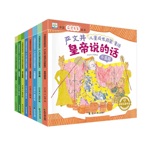 「2-8岁」《中国获奖名家绘本•严文井儿童成长启蒙童话》全8册 商品图0