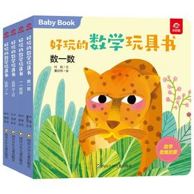 好玩的数学玩具书.数字(全4册)