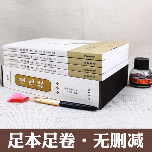【优惠套装】 道德经（全四册）原版原著白话文版 无障碍阅读 老子道德经解读 道教书籍 商品图1
