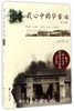 我心中的华家池——探寻浙江大学农科史与校园“乡愁”/马景娣/编者：邹先定/浙江大学出版社 商品缩略图0