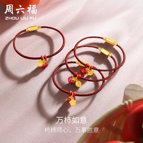 周六福黄金足金红绳手链女2022年新款吊坠5D硬金万“柿”如意手饰
