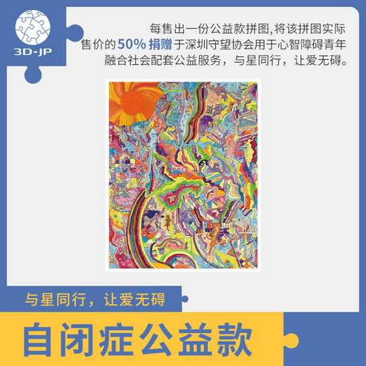 【折扣商品 不退不换】500片平面拼图 塑料拼图 H2835 孙乾玮-日出（自闭症公益图款） 商品图0