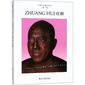 中国当代摄影图录 庄辉