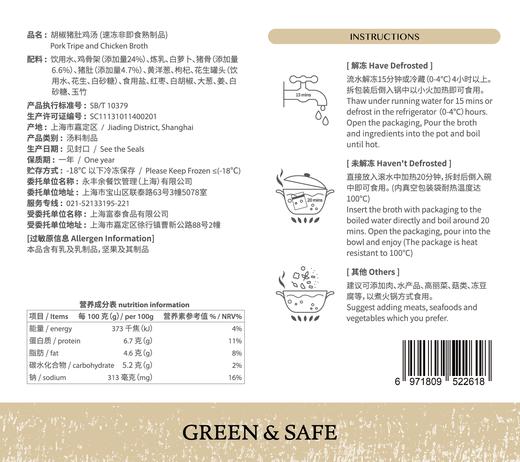 胡椒猪肚鸡汤(火锅汤料) Pork Tripe and Chicken Broth 商品图1