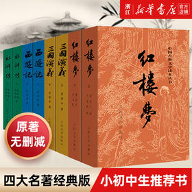 四大名著原著正版全套8册 人民文学出版社初高中生青少年版红楼梦三国演义水浒传西游记