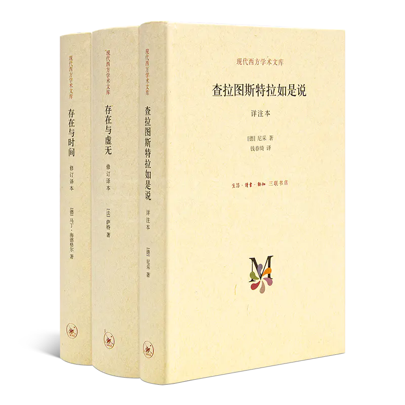 人生的意义 三书 精装 存在与时间 存在与虚无 查拉图斯特拉如是说 人生的意义 三书 精装 存在与时间 存在与虚无 查拉图斯特拉如是说