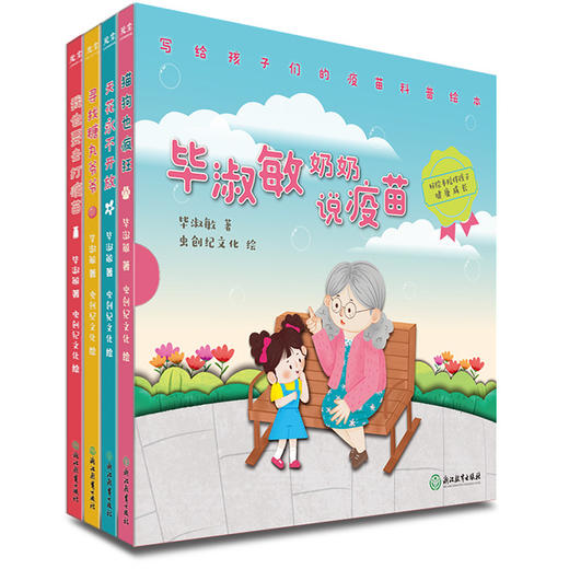 毕淑敏奶奶说疫苗 商品图1